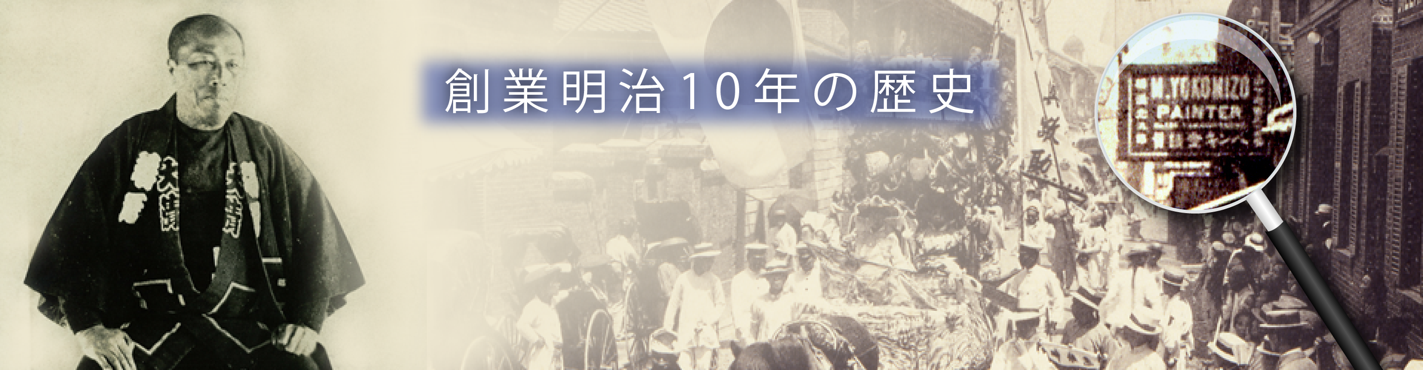 創業明治10年の歴史