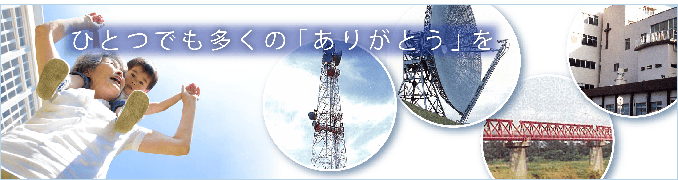 ひとつでも多くの「ありがとう」を